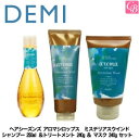 デミ ヘアシーズンズ アロマシロップス ミステリアスウインド シャンプー 250ml ＆トリートメント 240g ＆ マスク 240g セット《デミ シャンプー トリートメント セット 美容室専売 サロン専売品 shampoo treatment ヘアケア》