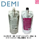 【最大300円クーポン】デミ コンポジオ CMC リペア シャンプー 450ml & トリートメント 450g 詰替え セット《デミ シャンプー トリートメント...