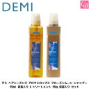 デミ ヘアシーズンズ アロマシロップス フローズンムーン シャンプー 550ml 容器入り & トリートメント 550g 容器入り セット《デミ シャンプー ト...