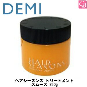 【最大300円クーポン】【3,980円〜送料無料】【x3個】デミ ヘアシーズンズ トリートメント スムース 250g DEMI HAIR SEASONS 《DEMI デミ トリートメント 美容室専売 サロン専売品 ヘアトリートメント treatment》