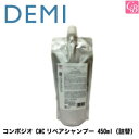 デミ コンポジオ CMCリペアシャンプー 450ml（詰替） DEMI COMPOSIO 《デミ シャンプー 詰め替え 美容室 シャンプー サロン 業務用 salon shampoo》