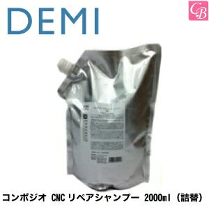 デミ コンポジオ CMCリペアシャンプー 2000ml（詰替） DEMI COMPOSIO 《ヘアケア デミ 美容室 シャンプー サロン 業務用 シャンプー 美容室専売 詰め替え サロン専売品 salon shampoo》