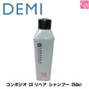 【最大300円クーポン】【3,980円〜送料無料】デミ コンポジオ CXリペア シャンプー 250ml DEMI COMPOSIO 《デミ シャンプー パーマ ストレート 縮毛矯正 キープ 美容室 シャンプー サロン専売品 salon shampoo》