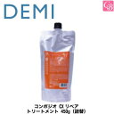 【最大300円クーポン】【3,980円〜送料無料】デミ コンポジオ CXリペア トリートメント 450g（詰替） DEMI COMPOSIO 《DEMI デミ トリートメント 美容室専売 詰め替え パーマ ストレート 縮毛矯正 キープ サロン専売品 salon 業務用 treatment》