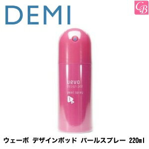 デミ ウェーボ デザインポッド パールスプレー 220ml pearl spray DEMI uevo design pod《デミ ウェーボ ヘアスプレー ヘアスタイリング スタイリング剤》