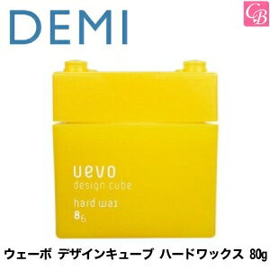 【最大300円クーポン】【3,980円〜送料無料】デミ ウェーボ デザインキューブ ハードワックス 80g hard wax DEMI uevo design cube 《デミ ウェーボ ヘアワックス レディース スタイリング剤 ハード hair wax ladies》