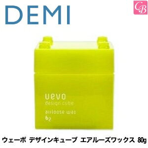 楽天コントラストビューティー【最大300円クーポン】【3,980円〜送料無料】デミ ウェーボ デザインキューブ エアルーズワックス 80g airloose wax DEMI uevo design cube 《デミ ウェーボ ヘアワックス レディース スタイリング剤 hair wax ladies》