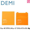 デミ ウェーボ デザインキューブ ラウンドワックス 80g round wax DEMI uevo design cube 《デミ ウェーボ ヘアワックス レディース スタイリング剤 hair wax ladies》