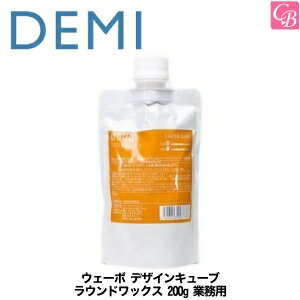 デミ ウェーボ デザインキューブ ラウンドワックス 200g 業務用 round wax DEMI uevo design cube 《デミ ウェーボ ヘアワックス レディース スタイリング剤 hair wax ladies》