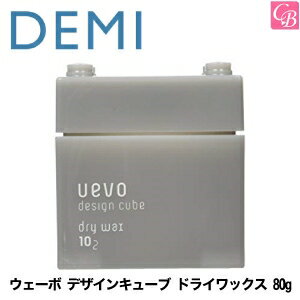 デミ ウェーボ デザインキューブ ドライワックス 80g dry wax DEMI uevo design cube 《デミ ウェーボ ヘアワックス レディース スタイリング剤 hair wax ladies》