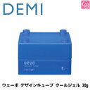 【最大300円クーポン】【3,980円〜送料無料】デミ ウェーボ デザインキューブ クールジェル 30g cool gel DEMI uevo design cube 《デミ ウェーボ スタイリング剤