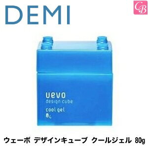 【最大300円クーポン】【3,980円〜送料無料】デミ ウェーボ デザインキューブ クールジェル 80g cool gel DEMI uevo design cube 《デミ ウェーボ スタイリング剤 ヘアジェル ヘアスタイリング剤 スタイリングジェル》