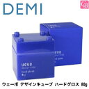 デミ ウェーボ デザインキューブ ハードグロス 80g hard gloss DEMI uevo design cube《スタイリング剤 ハード 美容室 サロン専売品》