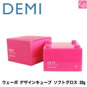 デミ ウェーボ デザインキューブ ソフトグロス 30g soft gloss