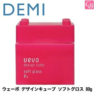 【最大300円クーポン】【3,980円〜送料無料】デミ ウェーボ デザインキューブ ソフトグロス 80g soft gloss DEMI uevo design cube 《デミ ウェーボ スタイリング剤 ヘアスタイリング スタイリングジェル》