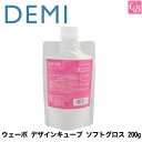 【最大300円クーポン】【メール便】デミ ウェーボ デザインキューブ ソフトグロス 200g 業務用 soft gloss DEMI uevo design c...