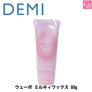 デミ ウェーボ ミルキィワックス 80g MILKY WAX DEMI STYLING SERIES uevo 《スタイリング剤 ヘアワックス レディース hair wax ladies》