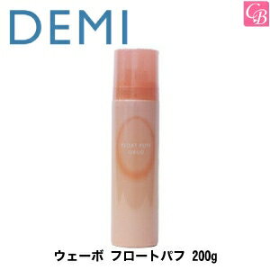 デミ ウェーボ フロートパフ 200g FLOAT PUFF DEMI STYLING SERIES uevo《パーマ スタイリング剤 美容室 サロン専売品》