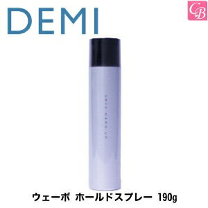 デミ ウェーボ ホールドスプレー 190g HOLD SPRAY DEMI STYLING SERIES uevo 《ヘアスプレー ヘアスタイリング スタイリング剤》