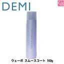 【最大300円クーポン】【当日発13時まで】【x4個】デミ ウェーボ スムースコート 160g SMOOTH COAT DEMI STYLING SERIES ...