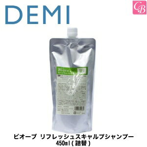 【5500円で送料無料】【x2個】デミ ビオーブ リフレッシュスキャルプシャンプー 450ml(詰替) DEMI BIOVE【薬用】医薬部外品《デミ シャンプー 頭皮ケア フケ ふけ かゆみ におい 臭い スカルプ シャンプー》