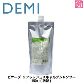 【3,980円〜送料無料】【あす楽13時まで】デミ ビオーブ リフレッシュスキャルプシャンプー 450ml(詰替) DEMI BIOVE【薬用】医薬部外品《デミ シャンプー 頭皮ケア フケ ふけ かゆみ 臭い スカルプ シャンプー 美容室専売 詰め替え サロン専売品 shampoo》