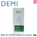 【最大300円クーポン】デミ ビオーブ ヘアリラックストリートメント 240g DEMI BIOVE【在庫品】《DEMI デミ トリートメント 美容室専売 サロン専売品 ヘアトリートメント treatment》