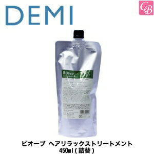 デミ ビオーブ ヘアリラックストリートメント 450ml(詰替) DEMI BIOVE《ビオーブ トリートメント ヘアトリートメント 詰め替え 美容室専売 サロン専売品 treatment》