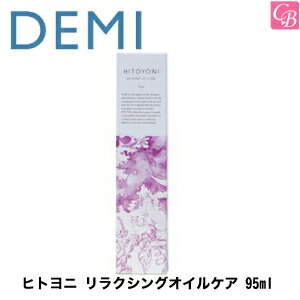 【3,980円〜送料無料】【あす楽13時まで】デミ ヒトヨニ リラクシングオイルケア 95ml [Night＆Dayitem] DEMIHITOYONI 《ヘアケア ヘアオイル 洗い流さない 美容室専売品 サロン専売品 ヘアーオイル 誕生日プレゼント 女友達 ギフト 女性 プチギフト hair oil》