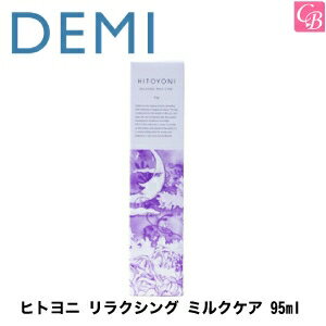 【3,980円以上で送料無料】【あす楽13時まで】デミ ヒトヨニ リラクシング ミルクケア 95ml Night ＆ Day item DEMI HITOYONI 《DEMI デミ トリートメント ヘアミルク 洗い流さないトリートメント 美容室 ヘアトリートメント サロン専売品 treatment》