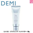 デミ ヒトヨニ リラクシング ハンドバター 60g《ハンドケア デミ DEMI ハンドクリーム 美容室専売品 誕生日 プレゼント 女性 女友達 ギフト hand cream 》