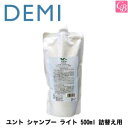 【最大300円クーポン】【3,980円〜送料無料】デミ ユント シャンプー ライト 500ml 詰替え用 《ノンシリコン シャンプー 詰め替え 美容室専売 サロン専売品 美容室 シャンプー salon shampoo》
