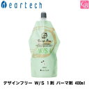 【最大300円クーポン】【当日発13時まで】ディアテック デザインフリー W/S 1剤 パーマ剤 400ml《美容室 髪 パーマ液 パーマ剤 サロン専売品 sa...
