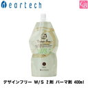 【最大300円クーポン】【当日発13時まで】ディアテック デザインフリー W/S 2剤 パーマ剤 400ml《美容室 髪 パーマ液 パーマ剤 サロン専売品 sa...