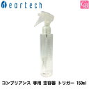 【最大300円クーポン】【当日発13時まで】ディアテック コンブリアンス 専用 空容器 トリガー 150ml《トリートメント 美容室専売 サロン専売品》