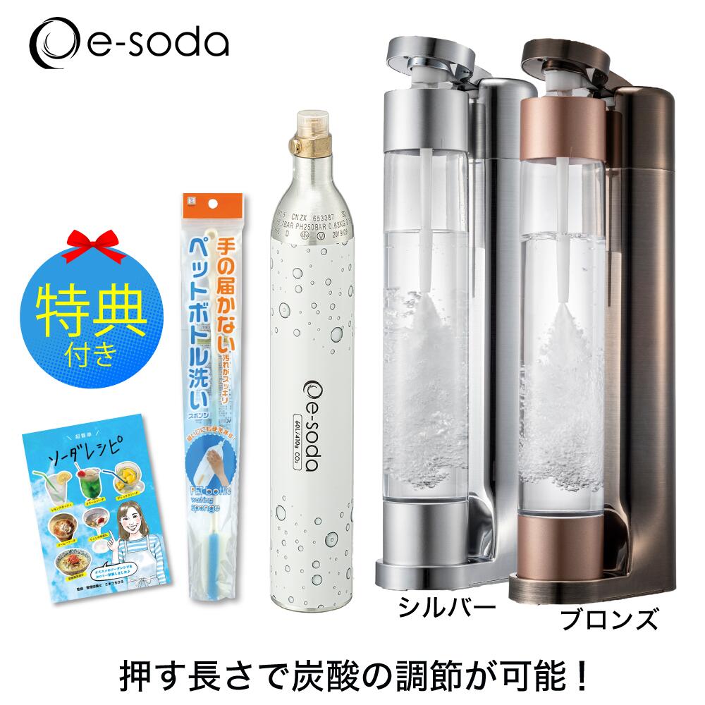 【特別セット】炭酸水メーカー e-soda ブロンズ/シルバー 管理栄養士監修オリジナルレシピ 洗浄スポンジ セット《イーソーダ プレゼント ギフト 大人気の ソーダマシン ソーダメーカー お祝い 贈り物》