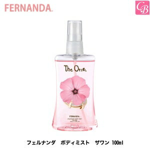 【在庫限り】フェルナンダ ボディミスト ザワン 100ml《fernanda ボディーミスト フレグランス 香水 誕生日 プレゼント 女友達 ギフト 女性 彼女 Gift Present》