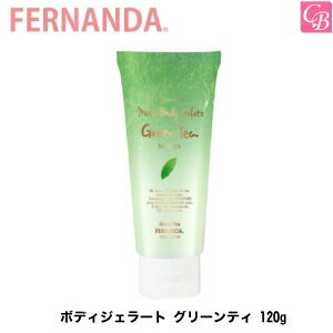 【最大300円クーポン】【3,980円〜送料無料】フェルナンダ ボディジェラート グリーンティ 120g《FERNANDA フェルナンダ ボディクリーム ボディジェル ひんやり 夏 誕生日 プレゼント 女友達 ギフト 女性 プチギフト 退職 産休》