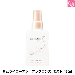 【最大300円クーポン】【3,980円〜送料無料】フレグランス サムライウーマン フレグランス ミスト 150ml《サムライウーマン ミスト ヘア フレグランス 髪 ボディ 誕生日 プレゼント 女友達 ギフト 女性 Gift》