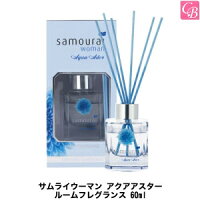 フレグランス サムライウーマン アクアアスター ルームフレグランス 60ml《ルームフレグランス スティック おしゃれ サムライウーマン 芳香剤 部屋 玄関 寝室 プチギフト 誕生日 プレゼント 女友達 ギフト 女性 Gift》