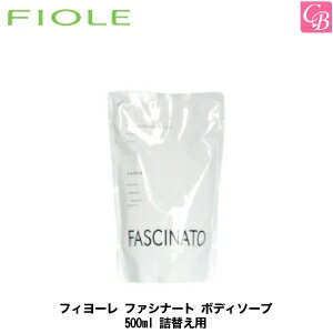 フィヨーレ ファシナート ボディウォッシュデオ ソープ 500ml 詰替え用 《FIOLE FASCINATO フィオーレ ボディソープ 詰め替え ボディーソープ body soap》