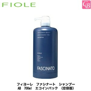 【最大300円クーポン】【3,980円〜送料無料】フィヨーレ ファシナート シャンプー AB 700ml エコインパック （空容器）《FIOLE FASCINATO フィオーレ シャンプー ボトル 美容室専売 shampoo》