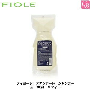 【送料無料】【あす楽】フィヨーレ ファシナート シャンプー AB 700ml アミノバウンスタイプ 詰替用 リフィル FIOLE 《FIOLE FASCINATO フィオーレ シャンプー ノンシリコン シャンプー 詰め替え 美容室 サロン専売品 ボリュームアップ shampoo》