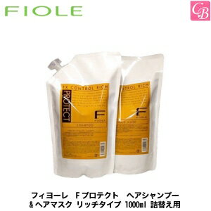 【最大300円クーポン】【送料無料】フィヨーレ Fプロテクト ヘアシャンプー& ヘアマスク リッチタイプ 1000ml 詰替え用 セット《FIOLE フィオーレ フィヨーレ エフプロテクト 詰め替え 美容室専売 シャンプー トリートメント サロン専売品 shampoo 》