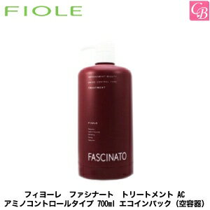 【P3倍中】【3,980円〜送料無料】フィヨーレ ファシナート トリートメント AC アミノコントロールタイプ 700ml エコインパック（空容器）《FIOLE FASCINATO フィオーレ ヘアトリートメント treatment》