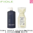【最大300円クーポン】フィヨーレ ファシナート トリートメント700g(リフィル) & トリートメント用空容器 ABシリーズ《FIOLE FASCINATO フィオーレ ファシナート トリートメント 詰め替え 美容室 サロン専売品》