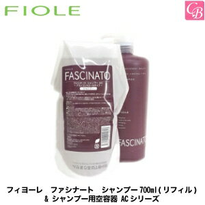 【最大300円クーポン】【3,980円〜送料無料】フィヨーレ ファシナート シャンプー700ml(リフィル) & シャンプー用空容器 ACシリーズ《フィオーレ シャンプー 頭皮 におい 臭い ケア シャンプー 美容室専売 美容室 シャンプー サロン専売品 shampoo》