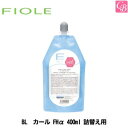 【最大300円クーポン】【3,980円〜送料無料】フィヨーレ BL カール FHα 400ml 詰替え用 《カール サロン専売品 美容室 美容院 業務用》