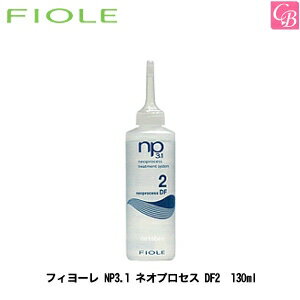 【最大300円クーポン】【3,980円〜送料無料】【x5個】フィヨーレ NP3.1 ネオプロセス DF2 130ml FIOLE ネオプロセス《FIOLE フィオーレ フィヨーレ トリートメント 美容室専売 サロン専売品 treatment》