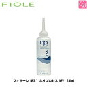 【最大300円クーポン】【3,980円〜送料無料】フィヨーレ NP3.1 ネオプロセス DF2 130ml FIOLE ネオプロセス《FIOLE フィオーレ フィヨーレ トリートメント 美容室専売 サロン専売品 salon treatment》